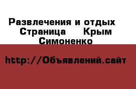  Развлечения и отдых - Страница 4 . Крым,Симоненко